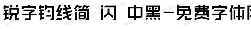锐字钧线简 闪 中黑字体转换